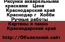 Рисунки акварельными красками › Цена ­ 100 - Краснодарский край, Краснодар г. Хобби. Ручные работы » Картины и панно   . Краснодарский край